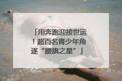用奔跑迎接世运！超百名青少年角逐“腰旗之星”